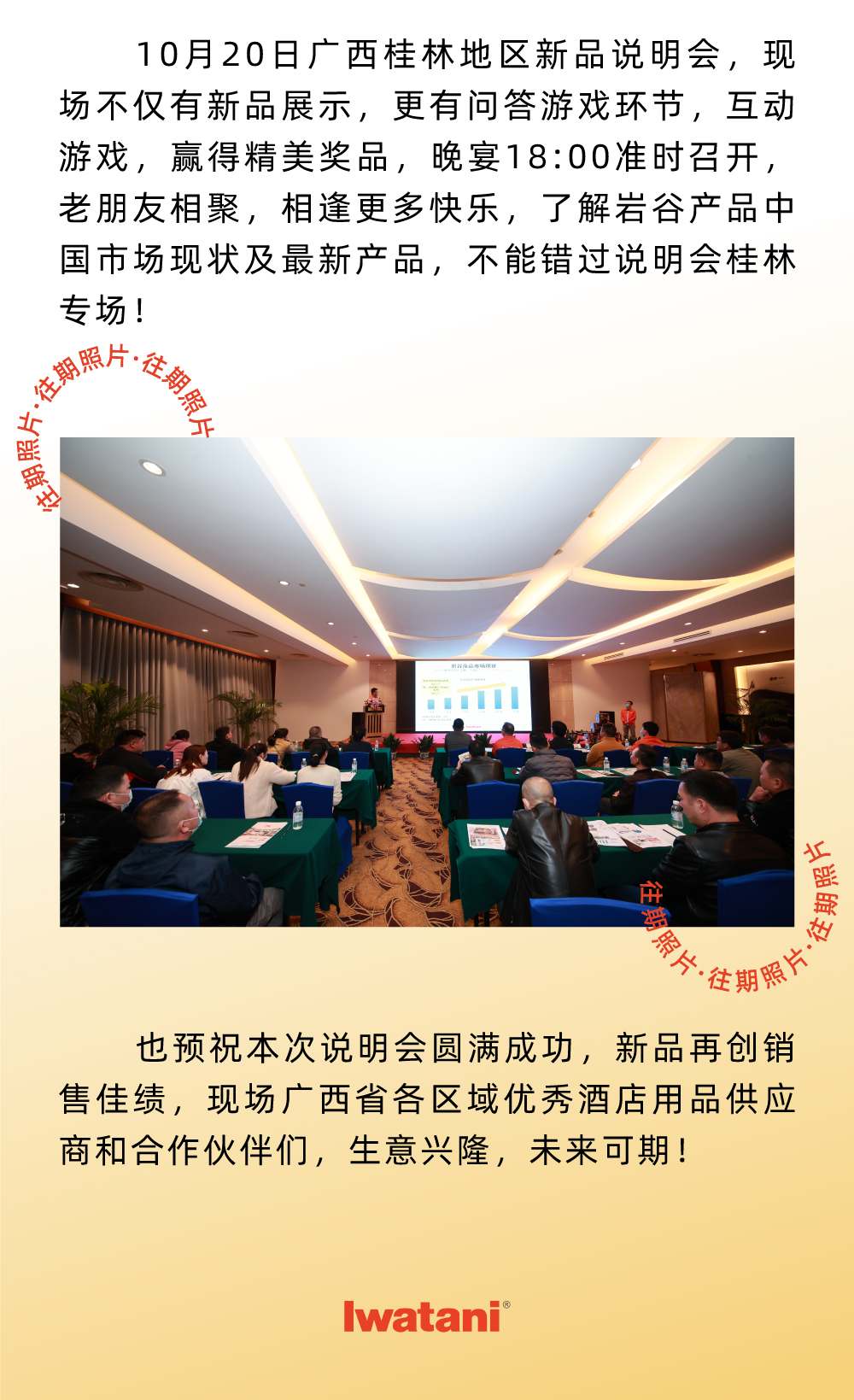 10月20日广西桂林地区新品说明会，现场不仅有新品展示，更有问答游戏环节，互动游戏，赢得精美奖品，晚宴18:00准时召开，老朋友相聚，相逢更多快乐，了解云开官网入口-云开(中国)
产品中国市场现状及最新产品，不能错过说明会桂林专场！